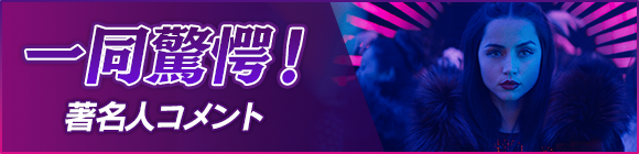 一同驚愕！著名人コメント