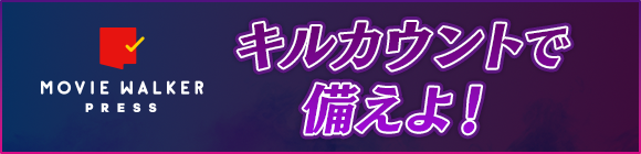 ムービーウォーカープレス　キルカウントで備えよ！