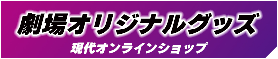 劇場オリジナルグッズの購入はこちらから