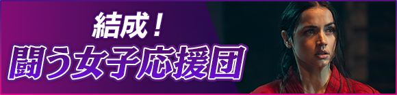 結成！闘う女子応援団