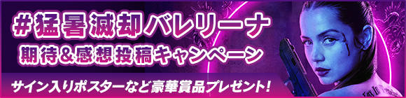 #猛暑滅却バレリーナ 期待＆感想投稿キャンペーン サイン入りポスターなど豪華賞品プレゼント！