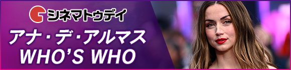 シネマトゥデイ アナ・デ・アルマスWHO’S WHO