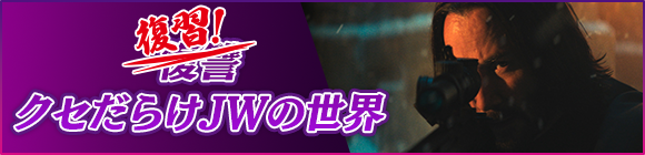 復習！クセだらけJWの世界