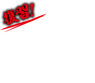 復習！クセだらけJWの世界